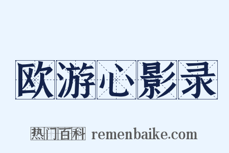 欧游心影录是什么意思的图片